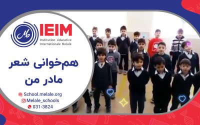 هم‌خوانی شعر مادر من – دبستان پسرانه ملل