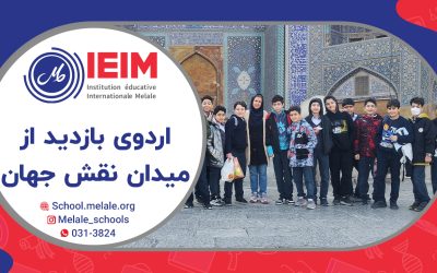 اردوی بازدید از میدان نقش جهان و مسجد شیخ لطف‌الله – دبستان پسرانه ملل