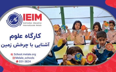 کارگاه علوم (آشنایی با چرخش زمین و ایجاد فصل‌ها) – پیش‌دبستانی ملل