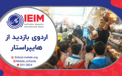 اردوی بازدید از فروشگاه‌های زنجیره‌ای هایپراستار – پیش‌دبستانی ملل