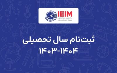 حفاظت شده: شروع ثبت‌نام دانش‌آموزان سابق ملل (ششم پسرانه)