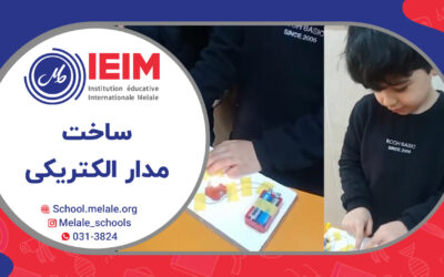 ساخت مدار الکتریکی – دبستان پسرانه ملل