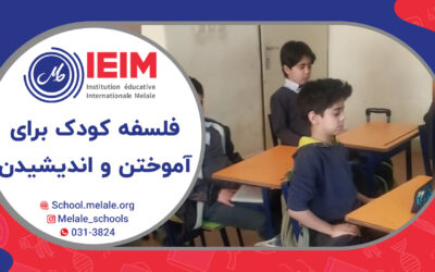 فلسفه کودک برای آموختن و اندیشیدن – دبستان پسرانه ملل