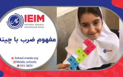 آموزش مفهومی ضرب با کمک چینه – دبستان دخترانه ملل