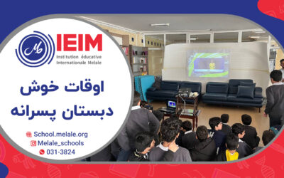 اوقات خوش مدرسه – دبستان پسرانه ملل