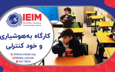 کارگاه به‌هوشیاری فکر و خود کنترلی – دبستان پسرانه ملل