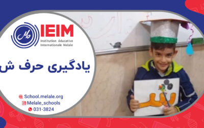 یادگیری حرف ش و اوقات خوش کلاس اول – دبستان پسرانه ملل