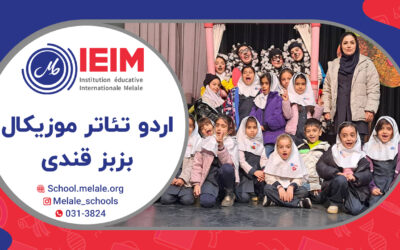 اردوی تئاتر موزیکال بزبز قندی – دبستان دخترانه ملل