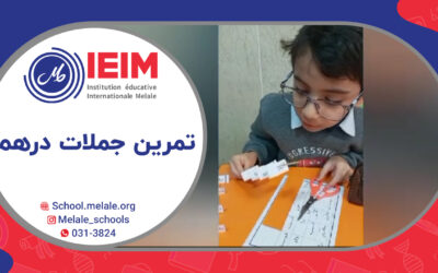 تمرین جملات درهم – دبستان پسرانه ملل