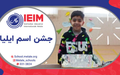 جشن اسم ایلیا – دبستان پسرانه ملل