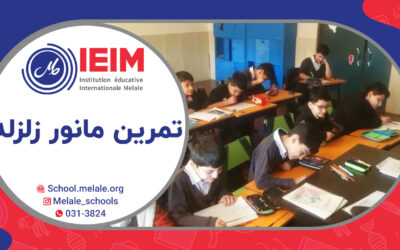 تمرین مانور زلزله – دبستان پسرانه ملل