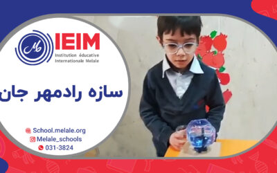 سازه‌ی رادمهر برای درس علوم – دبستان پسرانه ملل