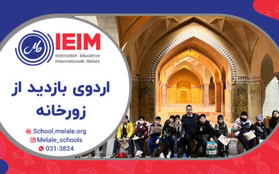 اردوی بازدید از زورخانه – دبستان پسرانه ملل