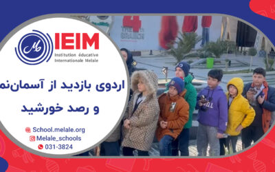 اردوی بازدید از آسمان‌نما و رصد خورشید – دبستان پسرانه ملل