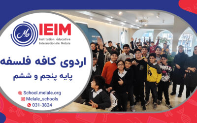 اردوی بازدید از کافه فلسفی این – دبستان پسرانه ملل