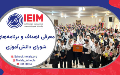 معرفی اهداف و برنامه‌های شورای دانش‌آموزی – دبستان دخترانه ملل