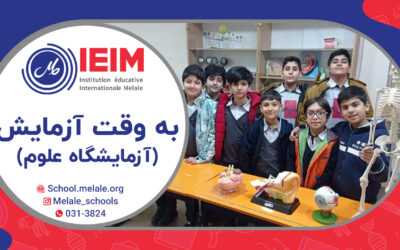 آزمایش علوم کلاس پنجم و ششم – دبستان پسرانه ملل