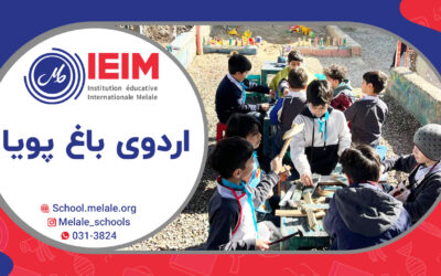 برگزاری اردوی باغ پویا، پایه‌های اول و دوم – دبستان پسرانه ملل