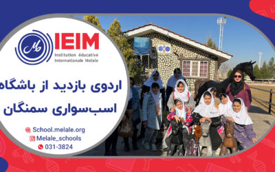 اردوی بازدید از باشگاه اسب‌سواری سمنگان – دبستان دخترانه ملل