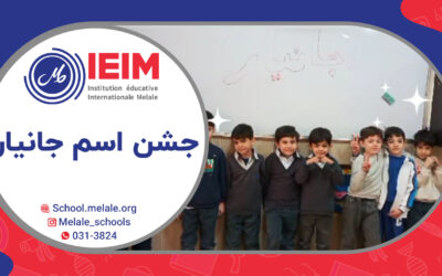 جشن اسم جانیار – دبستان پسرانه ملل