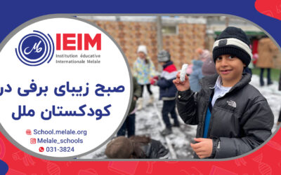 ۷ اسفند و خاطرات روز برفی – پیش‌دبستانی ملل