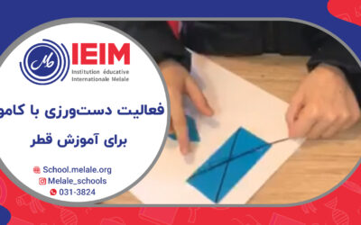 فعالیت دست‌ورزی با کاموا – دبستان دخترانه ملل