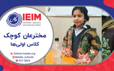 مخترعان کوچک – دبستان پسرانه ملل