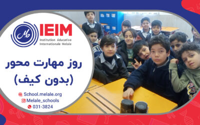 روز بدون کیف (مهارت محور) – دبستان پسرانه ملل