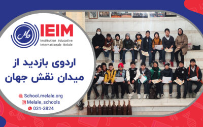 اردوی بازدید از میدان نقش‌جهان – دبستان پسرانه ملل