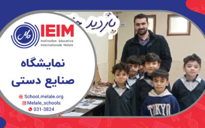 نمایشگاه صنایع دستی – دبستان پسرانه ملل