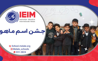 جشن اسم ماهور – دبستان پسرانه ملل