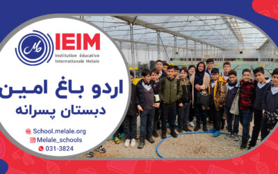 اردو بازدید از باغ امین – دبستان پسرانه ملل