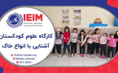 کارگاه علوم و آشنایی با سه نوع خاک – پیش‌دبستانی ملل