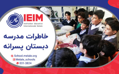 خاطرات خوش – دبستان پسرانه ملل