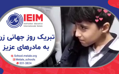 تبریک روز جهانی زن به مادرهای گل – دبستان پسرانه ملل