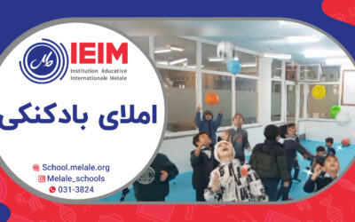 املای بادکنکی پایه اول – دبستان پسرانه ملل