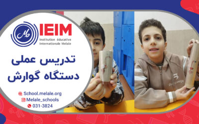 تدریس عملی دستگاه گوارش – دبستان پسرانه ملل