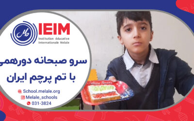 سرو صبحانه دورهمی با ترم پرچم ایران – دبستان پسرانه ملل