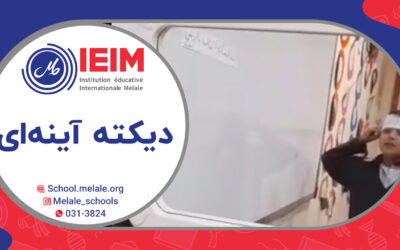 دیکته‌ی آینه‌ای – دبستان پسرانه ملل