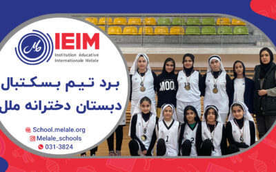 کسب مقام اول تیم بسکتبال – دبستان دخترانه ملل