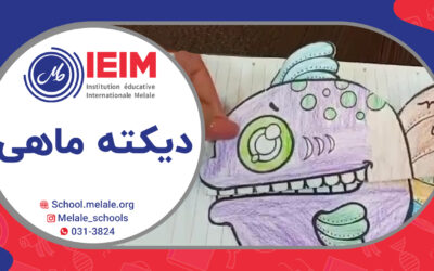 دیکته ماهی – دبستان پسرانه ملل