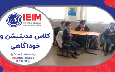 برگزاری کلاس خودآگاهی و مدیتیشن – دبستان پسرانه ملل