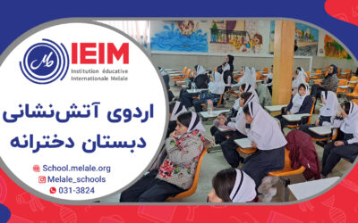 اردوی بازدید از آتش‌نشانی – دبستان دخترانه ملل