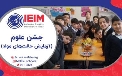 جشن علوم و آشنایی با حالت‌های مختلف مواد – دبستان پسرانه ملل