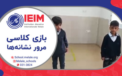 بازی کلاسی مرور نشانه‌ها – دبستان پسرانه ملل