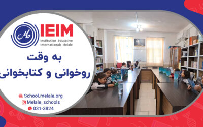 به وقت روخوانی و کتابخوانی – دبستان دخترانه ملل
