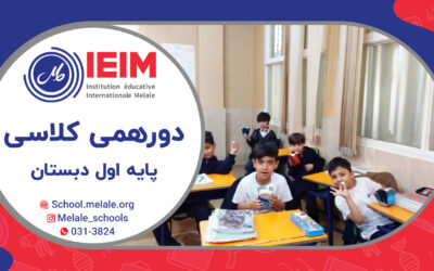 به وقت دورهمی کلاسی – دبستان پسرانه ملل