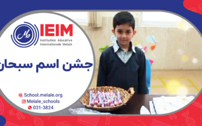 جشن اسم سبحان جان – دبستان پسرانه‌ی ملل