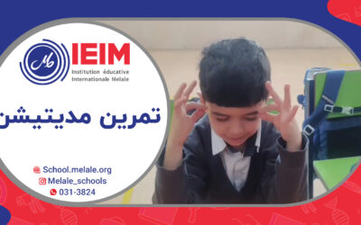 تمرین مدیتیشن (کلاس اولی‌ها و دومی‌ها) – دبستان پسرانه ملل