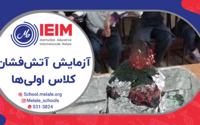کلاس اولی‌ها و آزمایش آتشفشان – دبستان دخترانه ملل